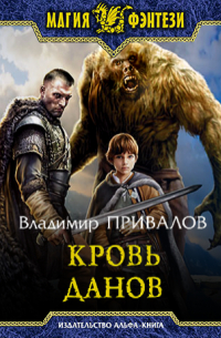 Кровь данов