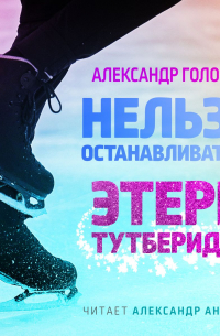 Нельзя останавливаться. Этери Тутберидзе