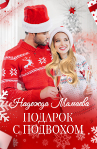 Подарок с подвохом