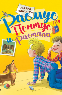 Астрид Линдгрен - Расмус, Понтус и Растяпа
