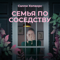 Салли Хэпворс - Семья по соседству