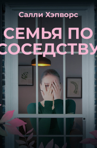 Салли Хэпворс - Семья по соседству