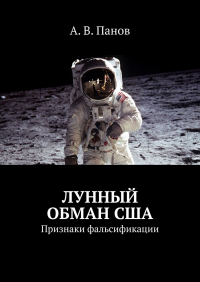 А. В. Панов - Лунный обман США. Признаки фальсификации
