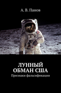 А. В. Панов - Лунный обман США. Признаки фальсификации