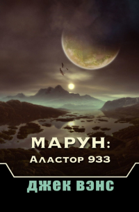 Марун: Аластор 933