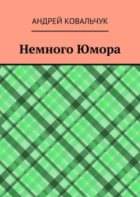 Андрей Ковальчук - Немного Юмора