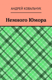 Андрей Ковальчук - Немного юмора