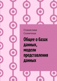 Станислава Солнечная - Общее о базах данных, модели представления данных