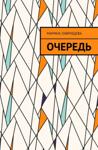 Очередь