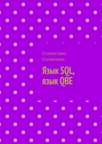 Станислава Солнечная - Язык SQL, язык QBE