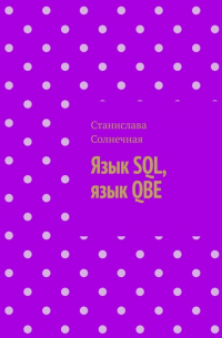 Станислава Солнечная - Язык SQL, язык QBE