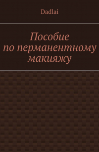 Пособие по перманентному макияжу