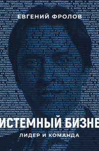 Системный бизнес. Лидер и команда