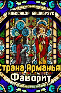Александр Башибузук - Страна Арманьяк. Фаворит