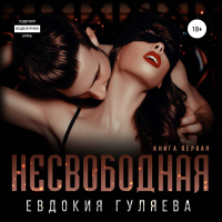 Евдокия Гуляева - Несвободная