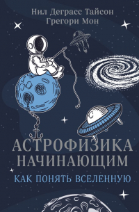  - Астрофизика начинающим: как понять Вселенную