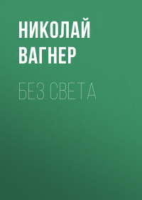 Николай Вагнер - Без света