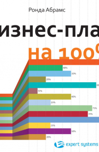 Бизнес-план на 100%. Стратегия и тактика эффективного бизнеса