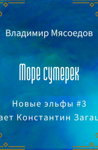 Море сумерек