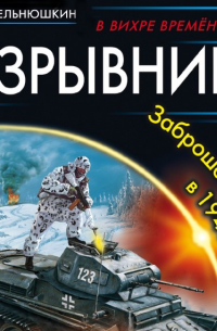 Вадим Мельнюшкин - Взрывник. Заброшенный в 1941 год