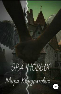 Эра новых