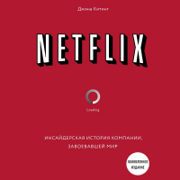 Джина Китинг - Netflix. Инсайдерская история компании, завоевавшей мир