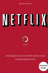 Netflix. Инсайдерская история компании, завоевавшей мир