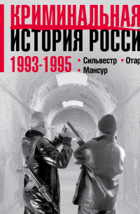 Криминальная история России. 1993–1995. Сильвестр. Отари. Мансур