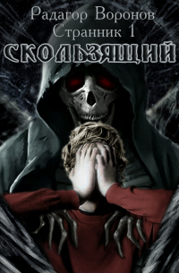 Странник-1. «Скользящий»