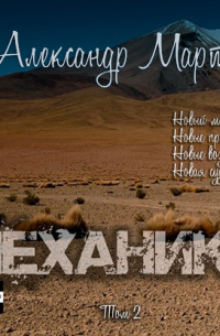 Механики. Том 2