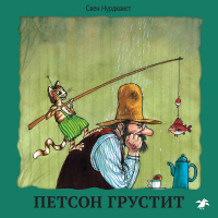 Свен Нурдквист - Петсон грустит