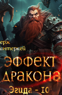 Эффект дракона