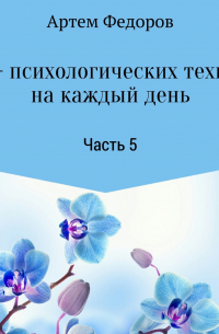 50+ психологических техник на каждый день. Часть 5