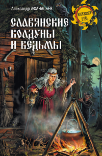 Славянские колдуны и ведьмы