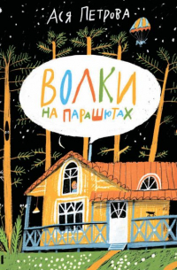 Волки на парашютах