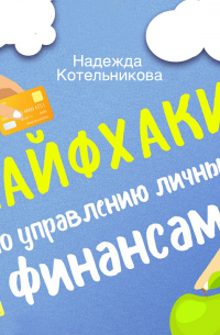 Лайфхаки по управлению личными финансами