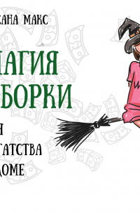 Магия уборки для богатства в доме