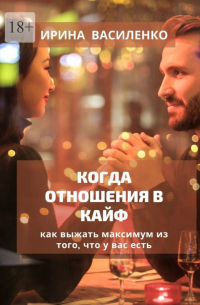 КОГДА ОТНОШЕНИЯ В КАЙФ