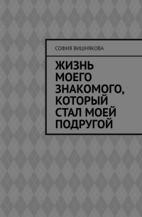 Жизнь моего знакомого, который стал моей подругой