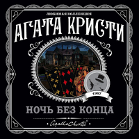 Агата Кристи - Ночь без конца