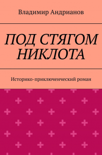 Владимир Андрианов - Под стягом Никлота. Историко-приключенческий роман