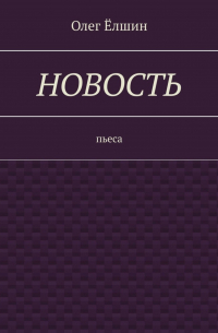 Олег Ёлшин - Новость. Пьеса