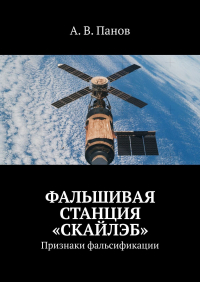 А. В. Панов - Фальшивая станция «Скайлэб». Признаки фальсификации
