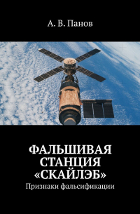 А. В. Панов - Фальшивая станция «Скайлэб». Признаки фальсификации