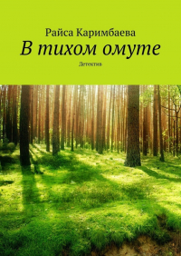 Райса Каримбаева - В тихом омуте. Детектив