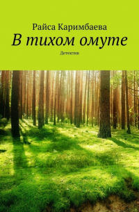 Райса Каримбаева - В тихом омуте. Детектив