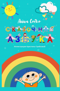 Сказочная Азбука