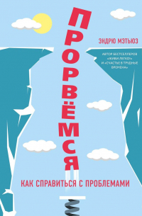 Прорвемся! Как справиться с проблемами