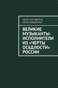 Юрий Зильберман - Великие музыканты-исполнители из «черты оседлости» России