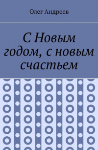 С Новым годом, с новым счастьем